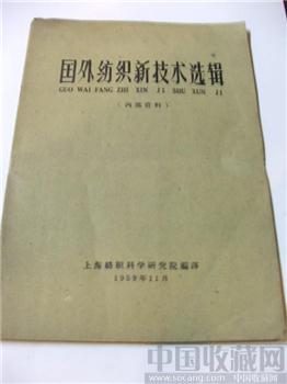 极具收藏价值59老版《国外纺织新技术选举辑》（内部资料）-收藏网