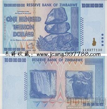 津巴布韦100万亿/世界最大面值纸币（大量精品外币.欢迎朋友进店选购.谢谢） -收藏网