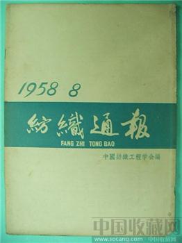 极具收藏价值58老期刊《纺织通报》8-收藏网
