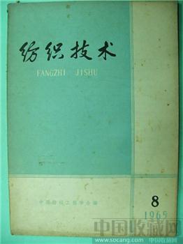 极具收藏价值65老期刊《纺织技术》8*-收藏网