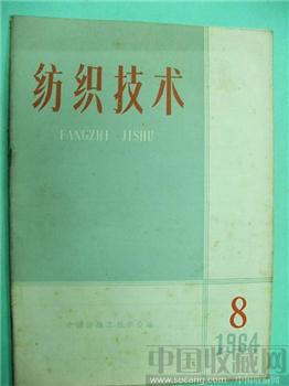 极具收藏价值64老期刊《纺织技术》8-收藏网