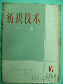 极具收藏价值64老期刊《纺织技术》10‘沈允序’藏*-收藏网