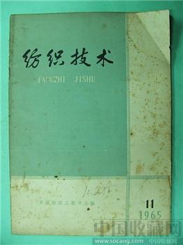 极具收藏价值65老期刊《纺织技术》11‘沈允序’藏*-收藏网