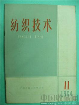 极具收藏价值64老期刊《纺织技术》11*-收藏网