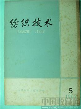 极具收藏价值65老期刊《纺织技术》5‘沈允序’藏*-收藏网