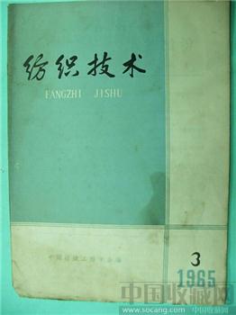 极具收藏价值65老期刊《纺织技术》3‘沈允序’藏*-收藏网