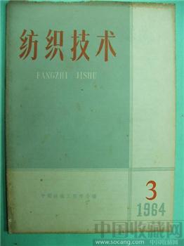 极具收藏价值64老期刊《纺织技术》3-收藏网