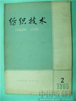 极具收藏价值65老期刊《纺织技术》2‘沈允序’藏*-收藏网