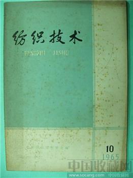 极具收藏价值65老期刊《纺织技术》10‘沈允序’藏*-收藏网