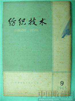 极具收藏价值65老期刊《纺织技术》9*-收藏网