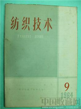 极具收藏价值64老期刊《纺织技术》9‘沈允序’藏*-收藏网