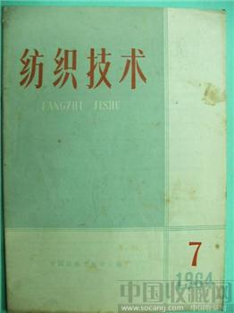 极具收藏价值64老期刊《纺织技术》7-收藏网