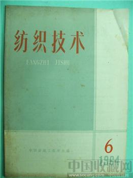 极具收藏价值64老期刊《纺织技术》6-收藏网