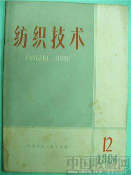 极具收藏价值64老期刊《纺织技术》12‘沈允序’藏*-收藏网