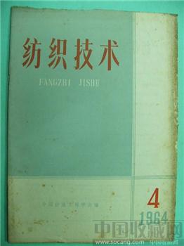 极具收藏价值64老期刊《纺织技术》4-收藏网