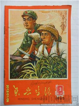 1965年3月《民兵生活》-收藏网