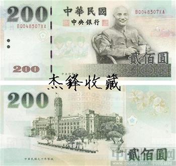 台湾200台币-收藏网