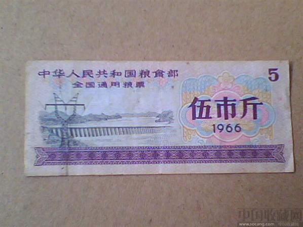 1966年全国通用粮票5市斤