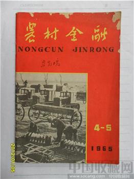 1965年4、5月《农村金融》-收藏网