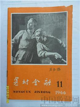 1966年，第11期《农村金融》-收藏网