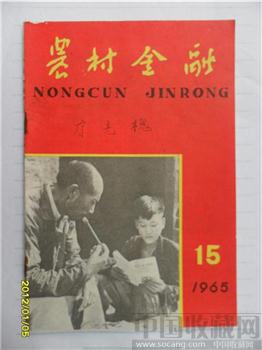 1966年，第15期《农村金融》-收藏网