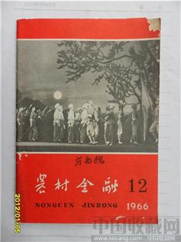 1966年，第12期《农村金融》-收藏网
