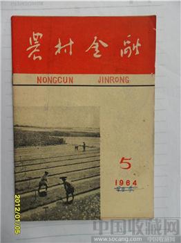 1964年5月《农村金融》-收藏网