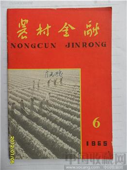 1965年6月《农村金融》-收藏网