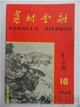 1966年，第16期《农村金融》-收藏网