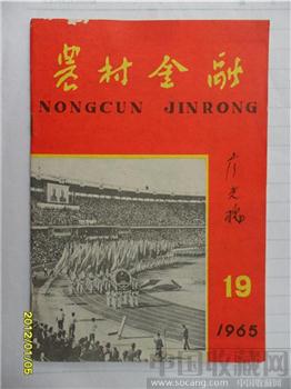 1965年19期《农村金融》-收藏网