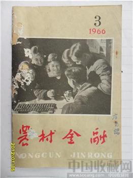 1966年，第3期《农村金融》-收藏网