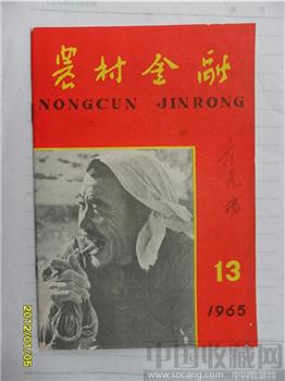 1966年，第13期《农村金融》-收藏网