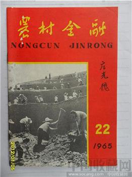 1965年22期《农村金融》-收藏网