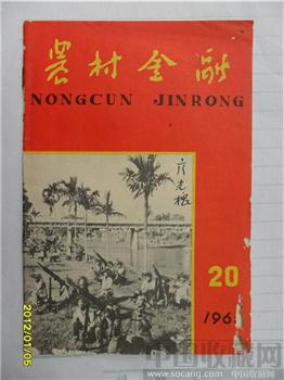 1965年20期《农村金融》-收藏网