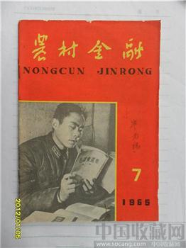 1965年7月《农村金融》-收藏网