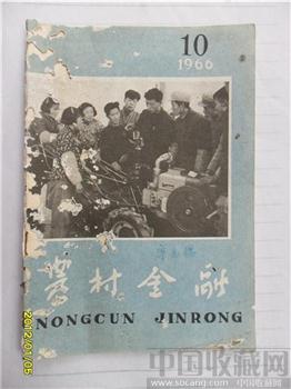 1966年，第10期《农村金融》-收藏网