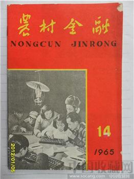 1966年，第14期《农村金融》-收藏网