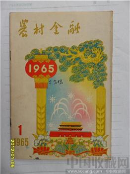 1965年1月《农村金融》-收藏网