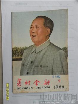 1966年9期《农村金融》封面：毛泽东照片-收藏网