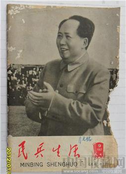 1967年9月《民兵生活》总第二十六期 封面：毛泽东照片-收藏网