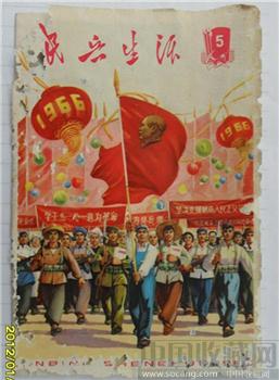 1966年5月《民兵生活》-收藏网