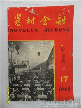 1966年，第17期《农村金融》-收藏网