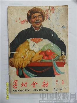 1965年2、3月《农村金融》-收藏网