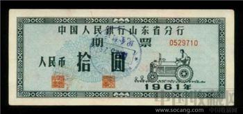 1961年山东期票10元-收藏网
