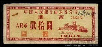 1961年山东期票20元-收藏网