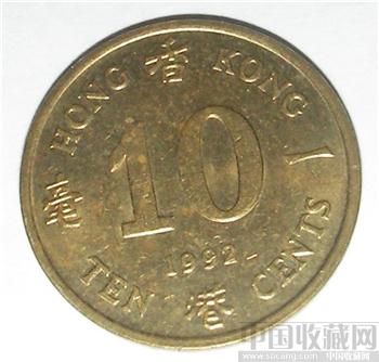 香港1992年壹毫硬币-收藏网