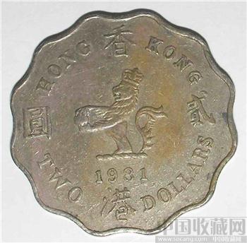 香港1981年贰元硬币-收藏网