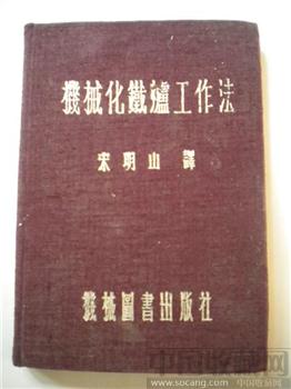 《机械化铁炉工作法》年代：1952年10月初版；著作者:宋明山译-收藏网