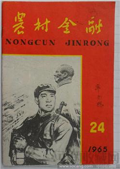 1965年《农村金融》第24期-收藏网