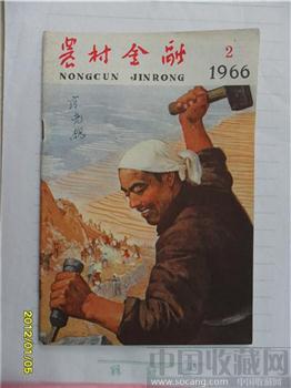 1966年《农村金融》第2期-收藏网